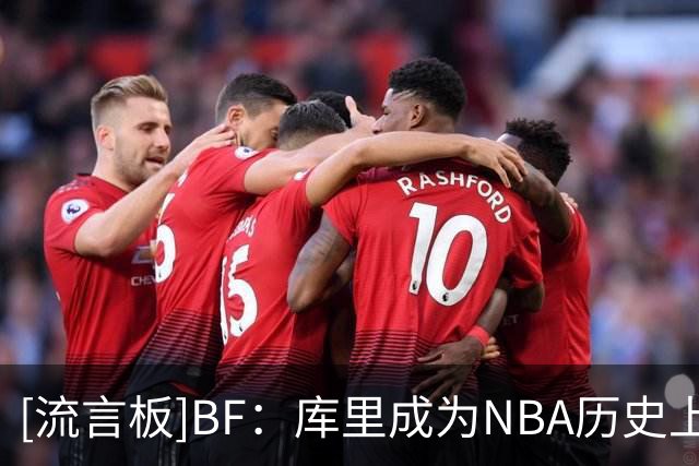 [流言板]BF：库里成为NBA历史上首位薪资总额超过6亿美元的球员